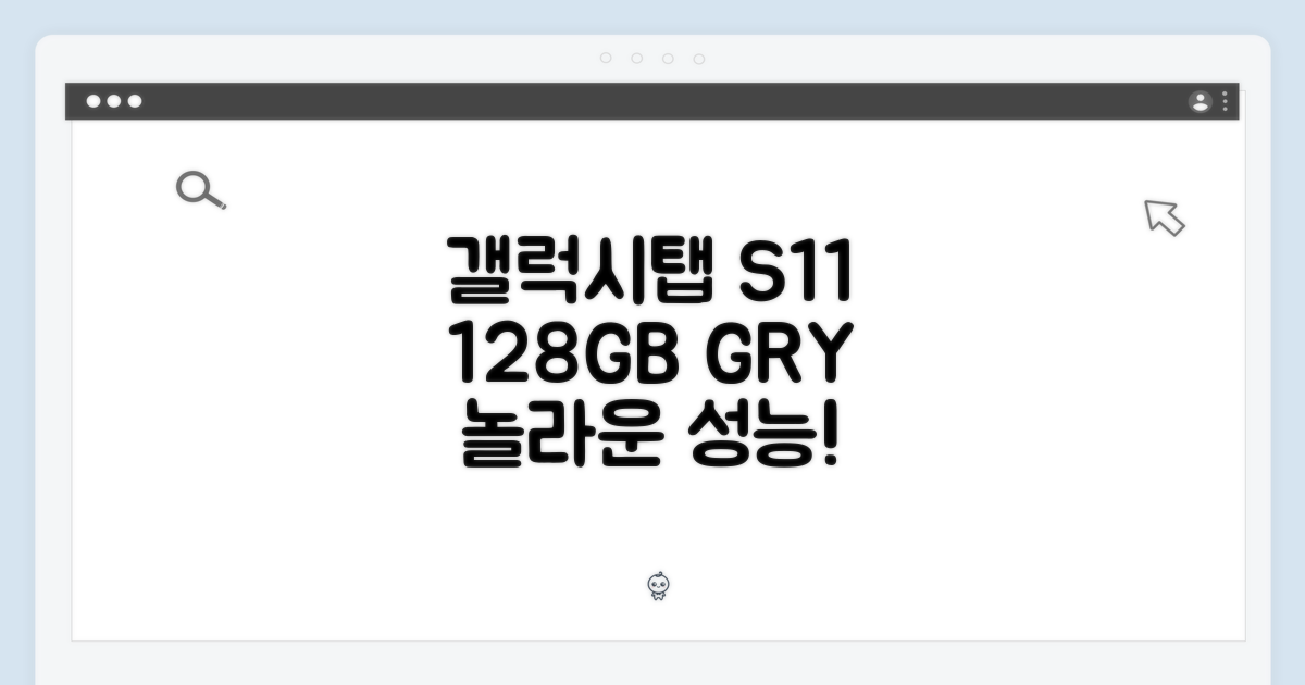 갤럭시탭 S11 128GB 그레이, 놀라운 성능!