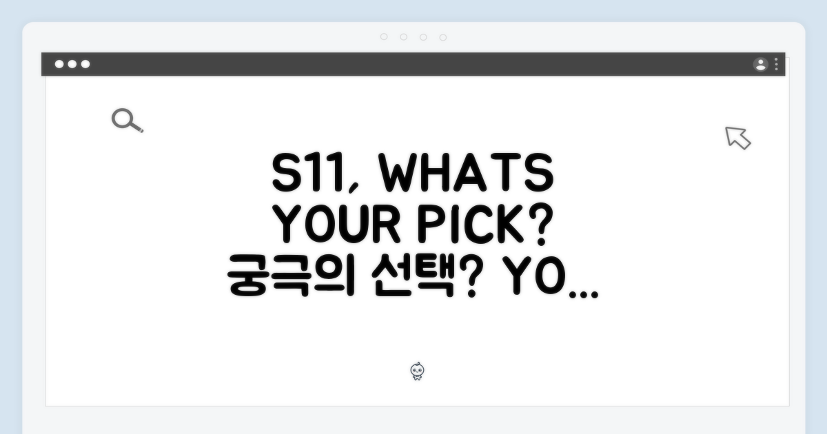 S11, 당신의 선택은?
