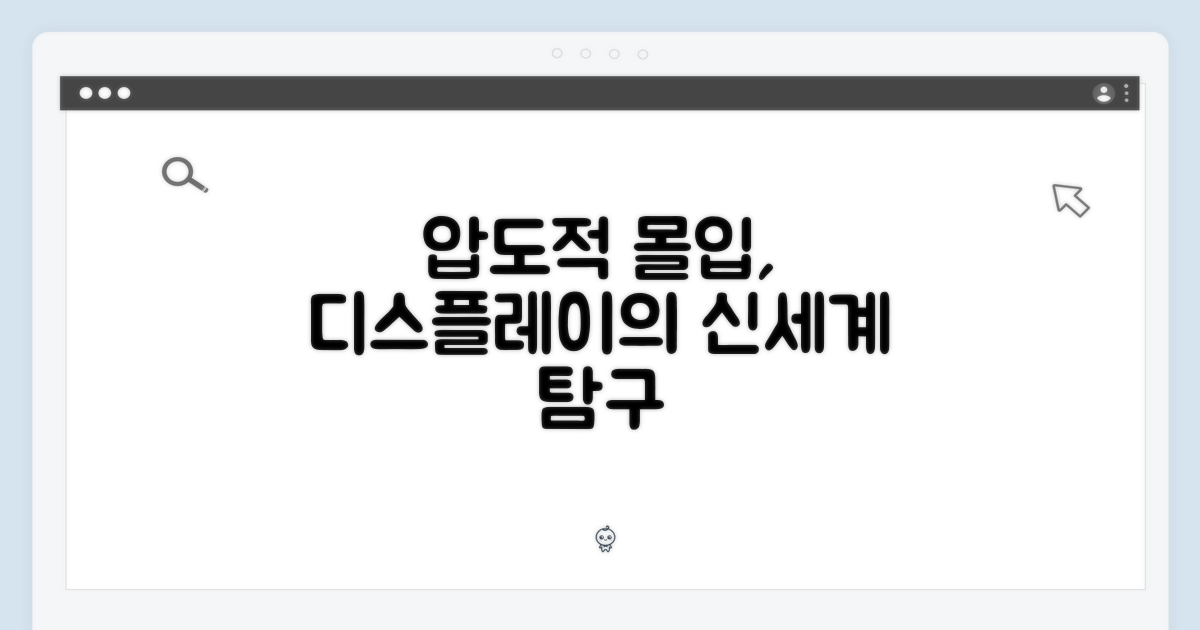 압도적 몰입감, 디스플레이 탐구
