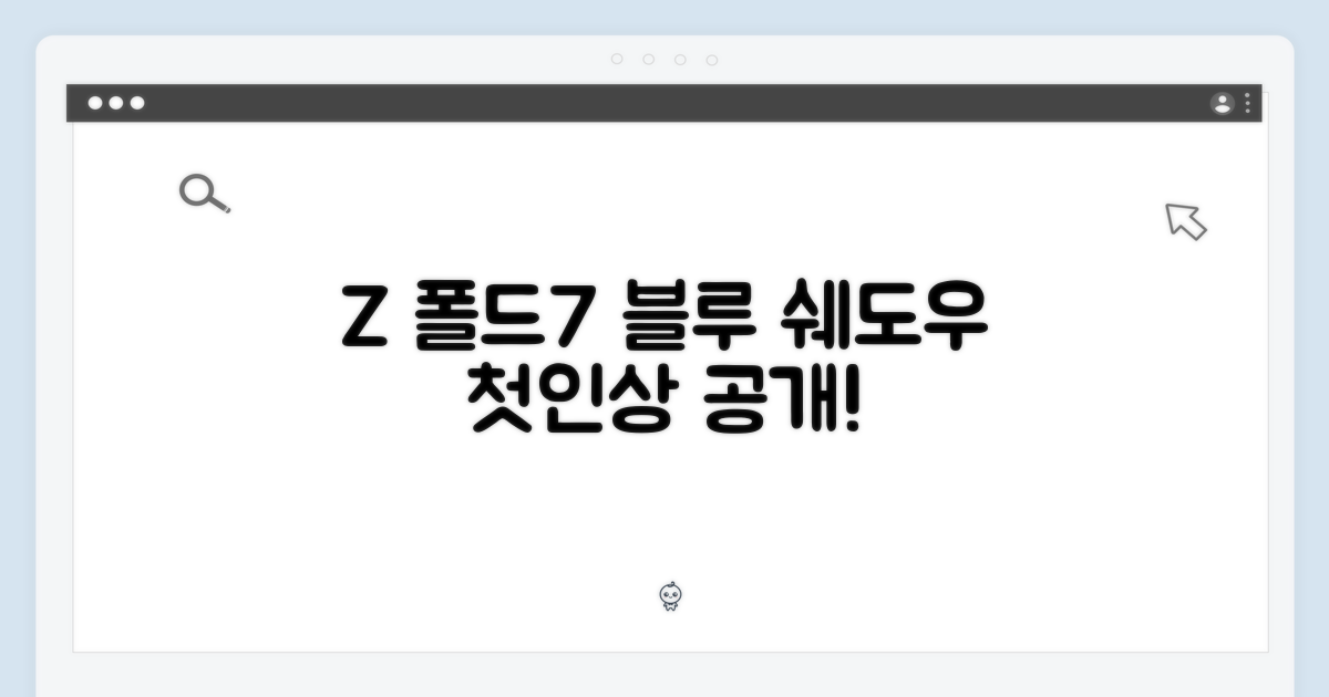 Z 폴드7 블루쉐도우 첫인상