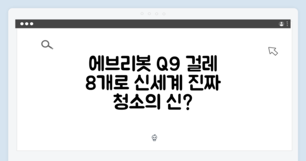 에브리봇 Q9 전용 걸레 8개, 진짜 청소의 신세계일까?