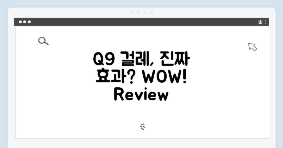 Q9 걸레, 진짜 효과는?