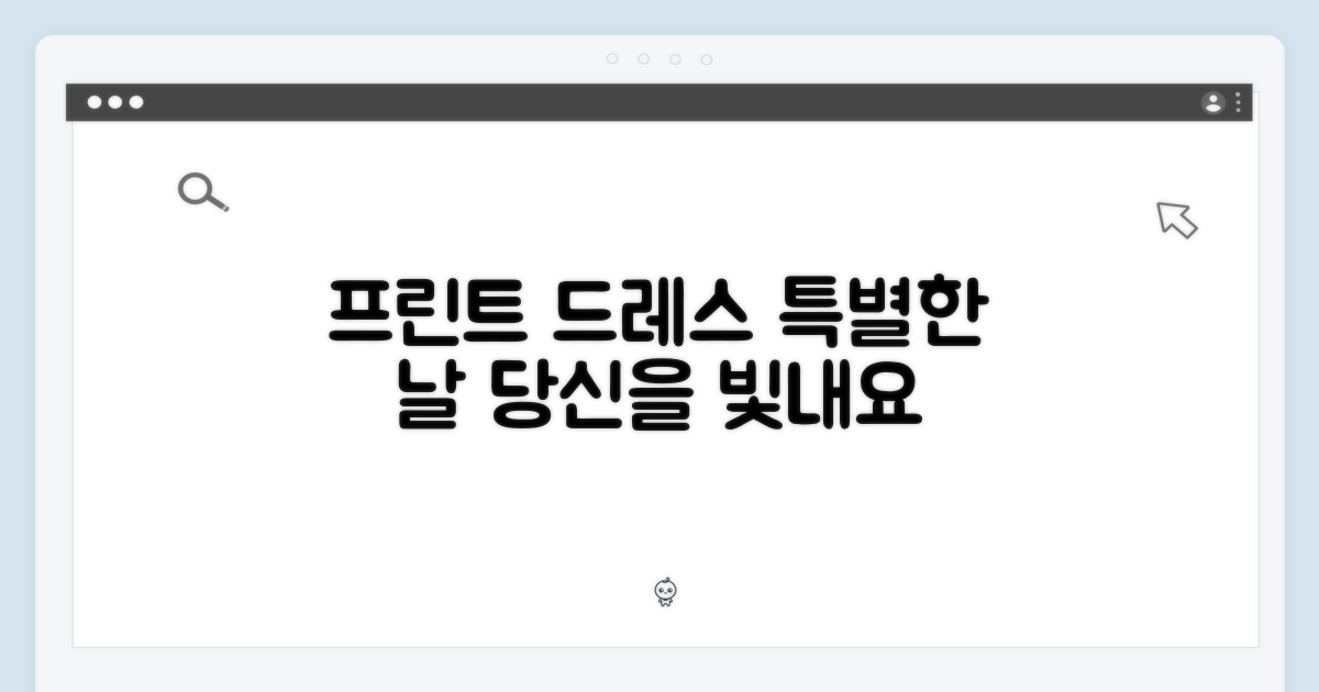 프린트 드레스, 특별함을 더하세요.