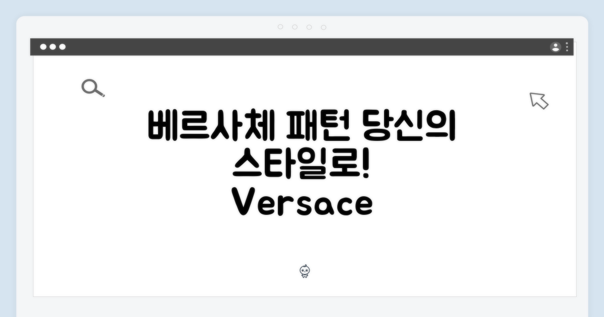 베르사체 패턴, 당신의 스타일로!