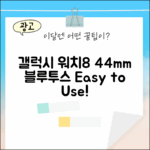 갤럭시 워치8 44mm 블루투스, 누구나 쉽게!