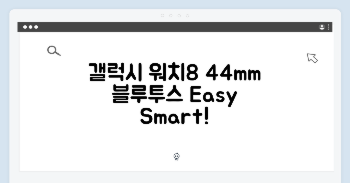갤럭시 워치8 44mm 블루투스, 누구나 쉽게!