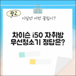 차이슨 i50 디텍트, 원룸 자취방 무선청소기 정답은?