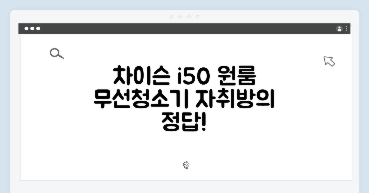 차이슨 i50 디텍트, 원룸 자취방 무선청소기 정답은?