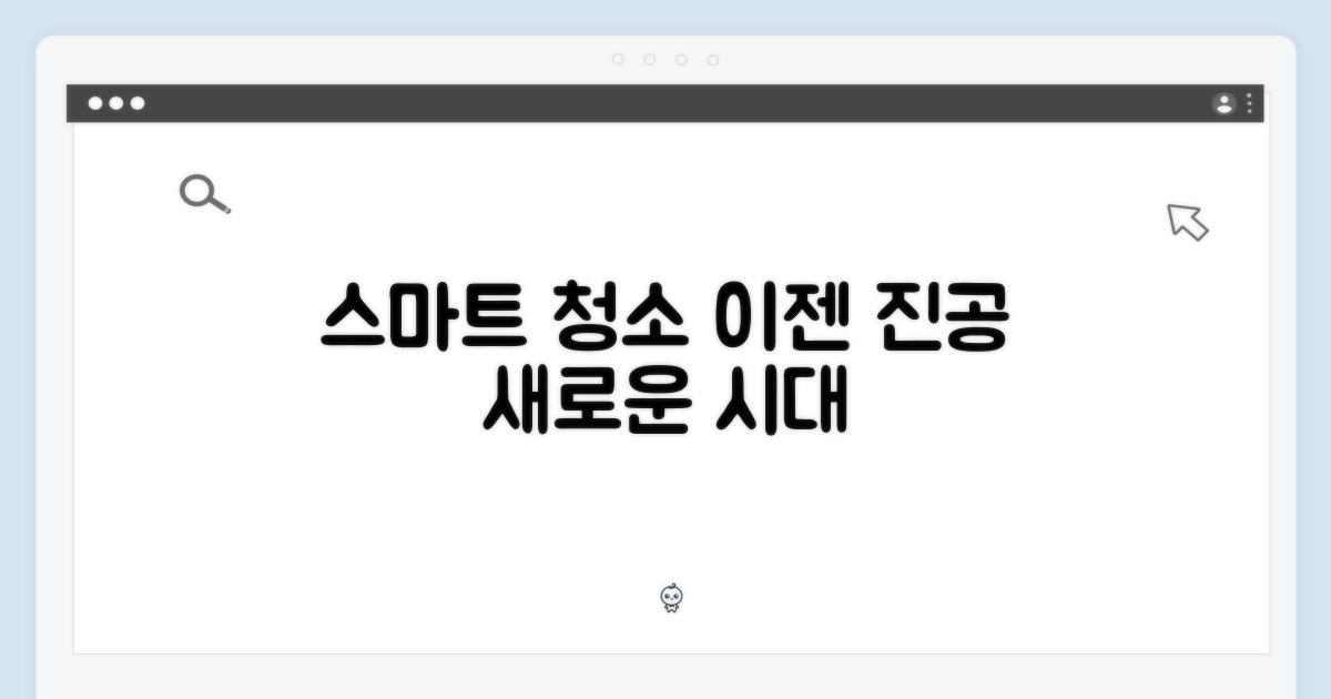 진공 청소, 이젠 스마트하게 하세요