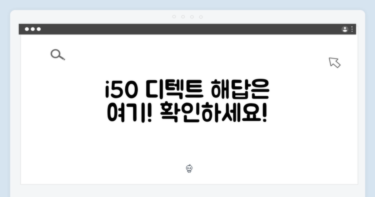 i50 디텍트, 왜 답인지 확인하세요