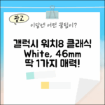 갤럭시 워치8 클래식 46mm 화이트: 1가지 매력!