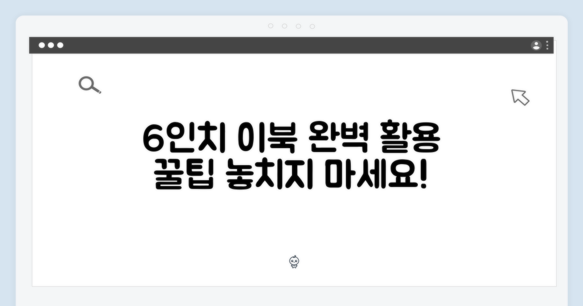 6인치 이북, 완벽 활용법 익히세요