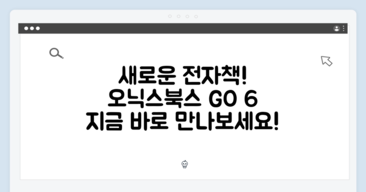 오닉스북스 GO 6, 지금 만나보세요!