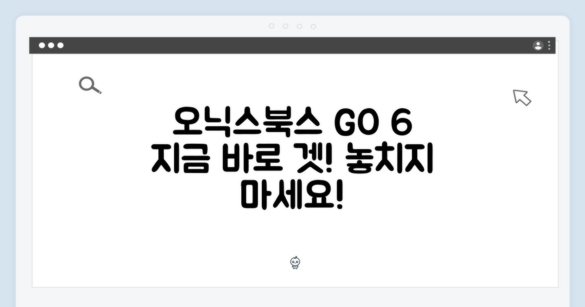 오닉스북스 GO 6, 지금 선택하세요!