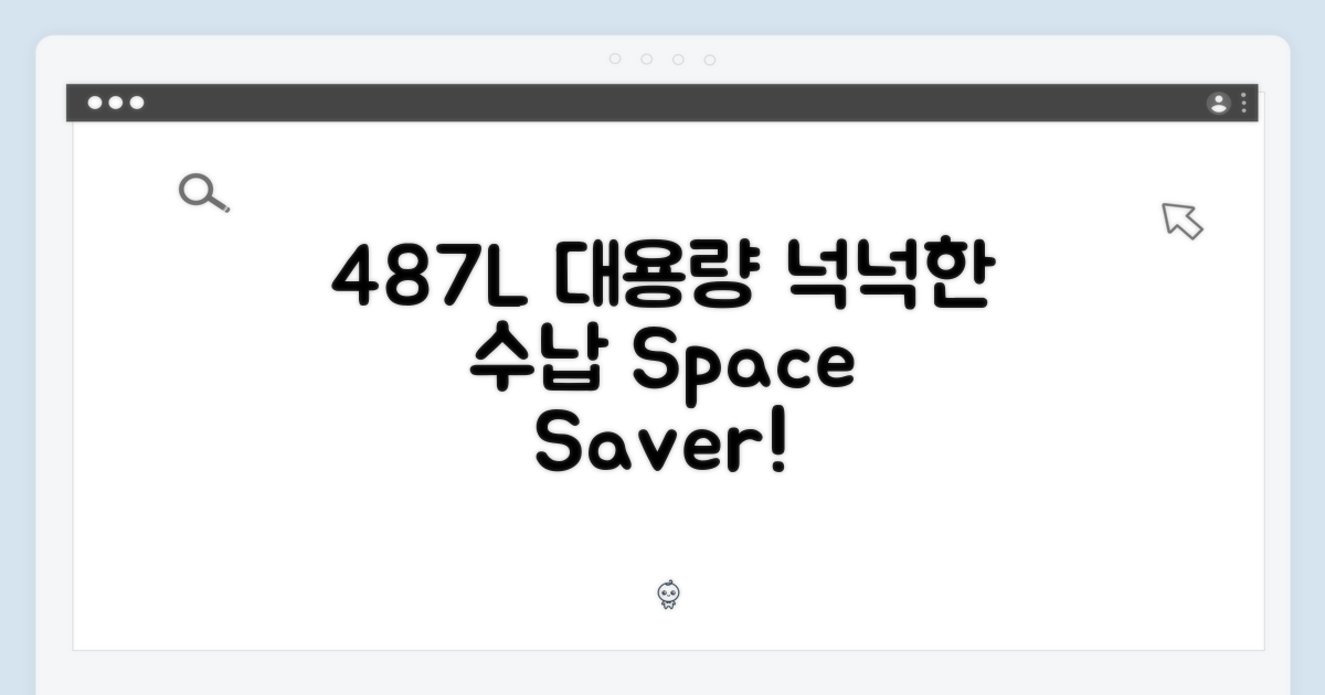 487L 용량, 넉넉한 수납 공간