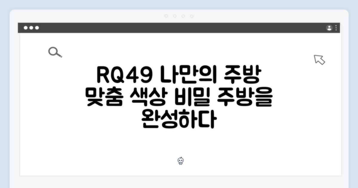 비밀스러운 RQ49, 나만의 주방을 완성하는 맞춤 색상의 비밀
