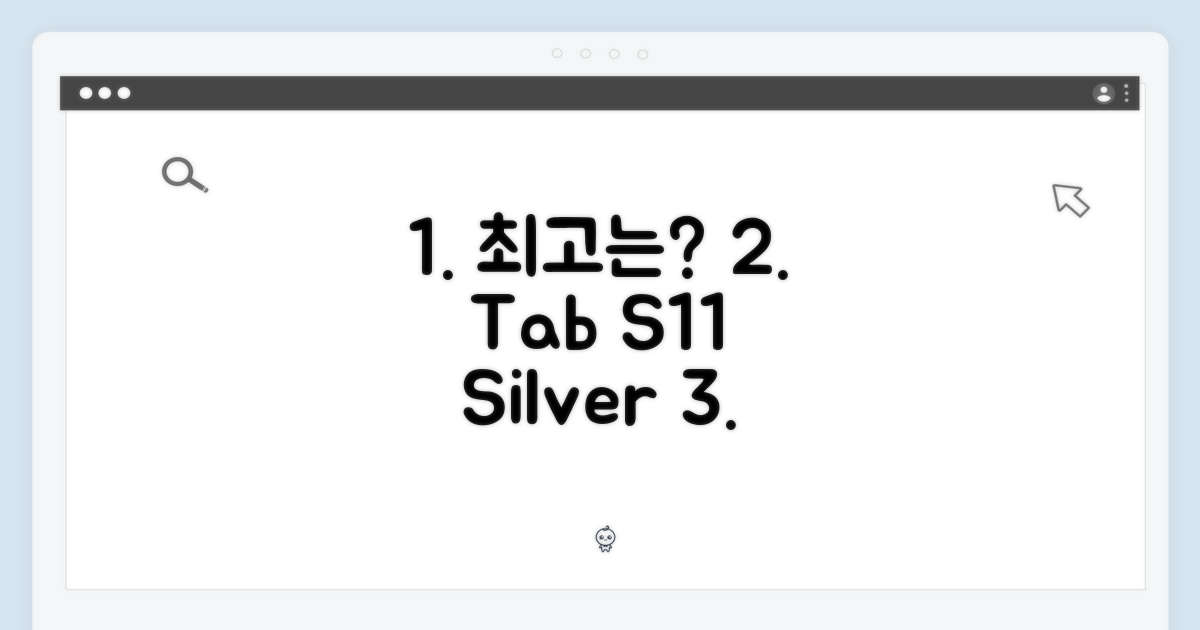 갤럭시탭 S11 실버, WiFi 256GB가 최고일까요?