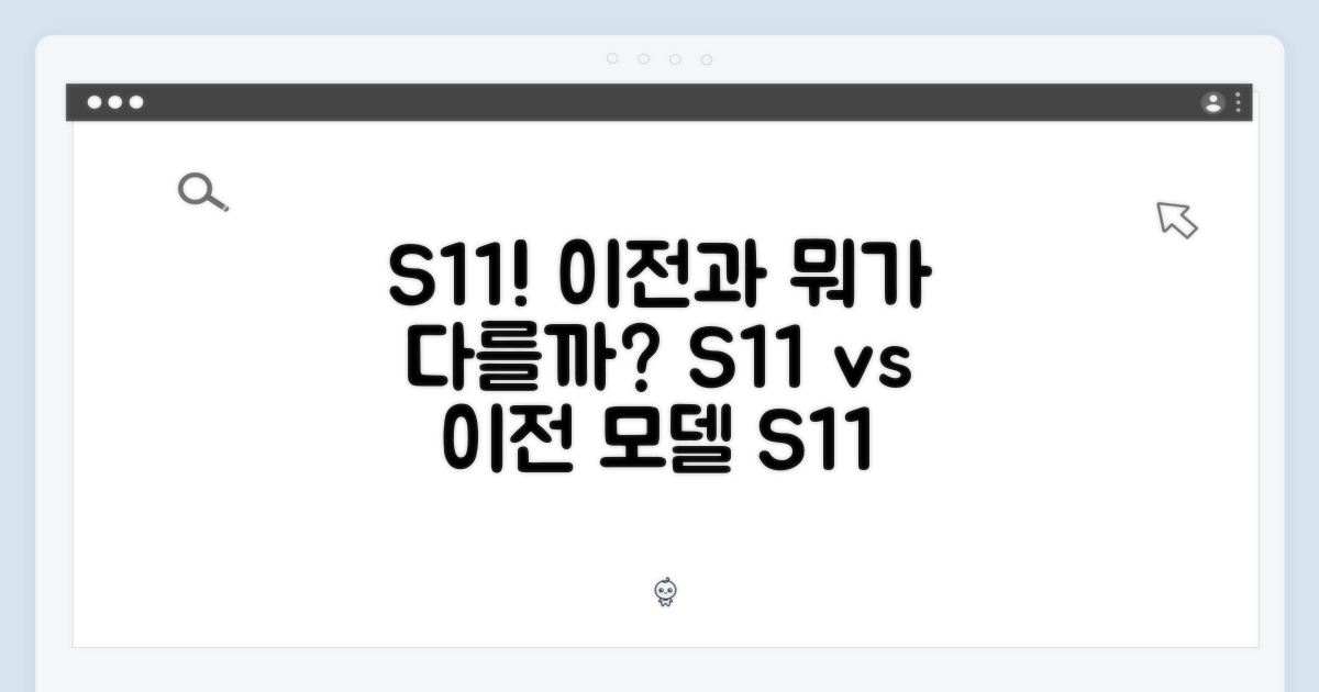 S11, 이전 모델과 무엇이 다를까?