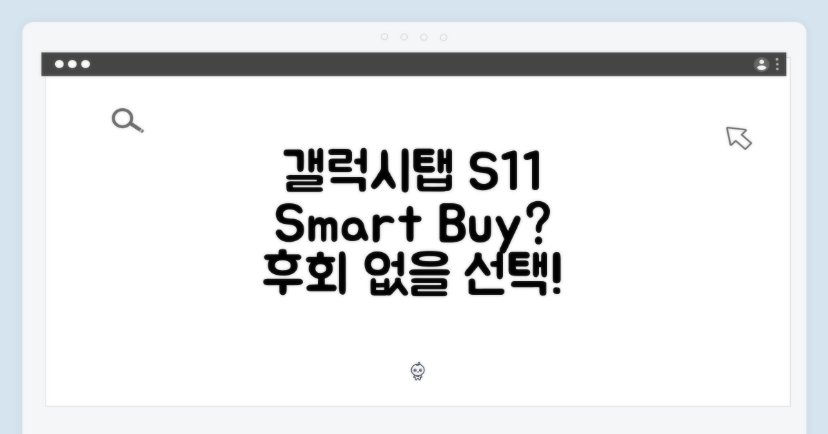 갤럭시탭 S11, 현명한 선택일까?