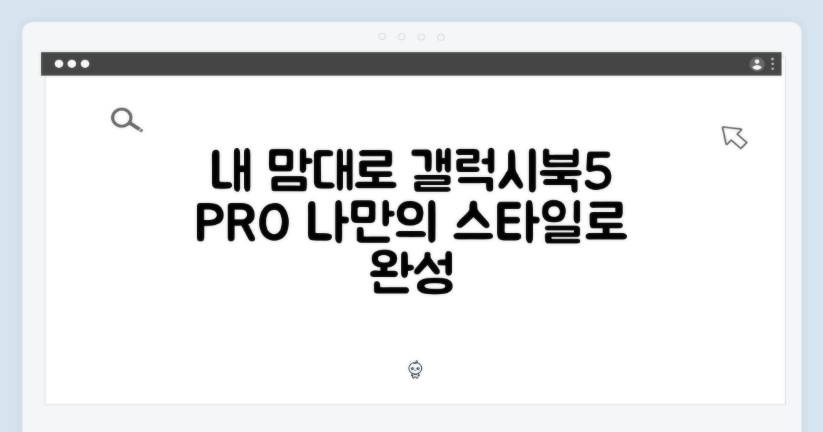당신만의 갤럭시북5 프로 완성하기