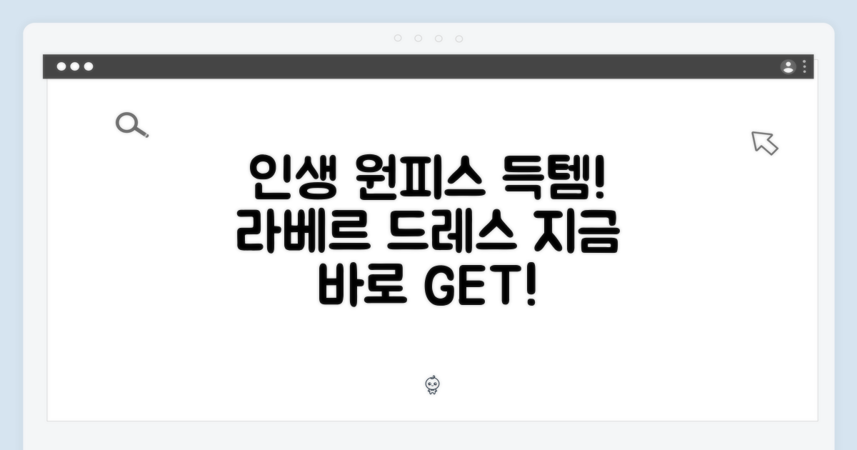 라베르 원피스로 인생템 찾으세요!