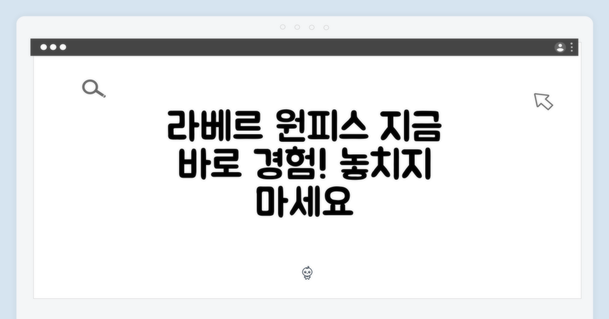 지금 바로 라베르 원피스를 경험하세요!
