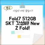 SKT 갤럭시 Z Fold7 512GB, 놀라운 변화!