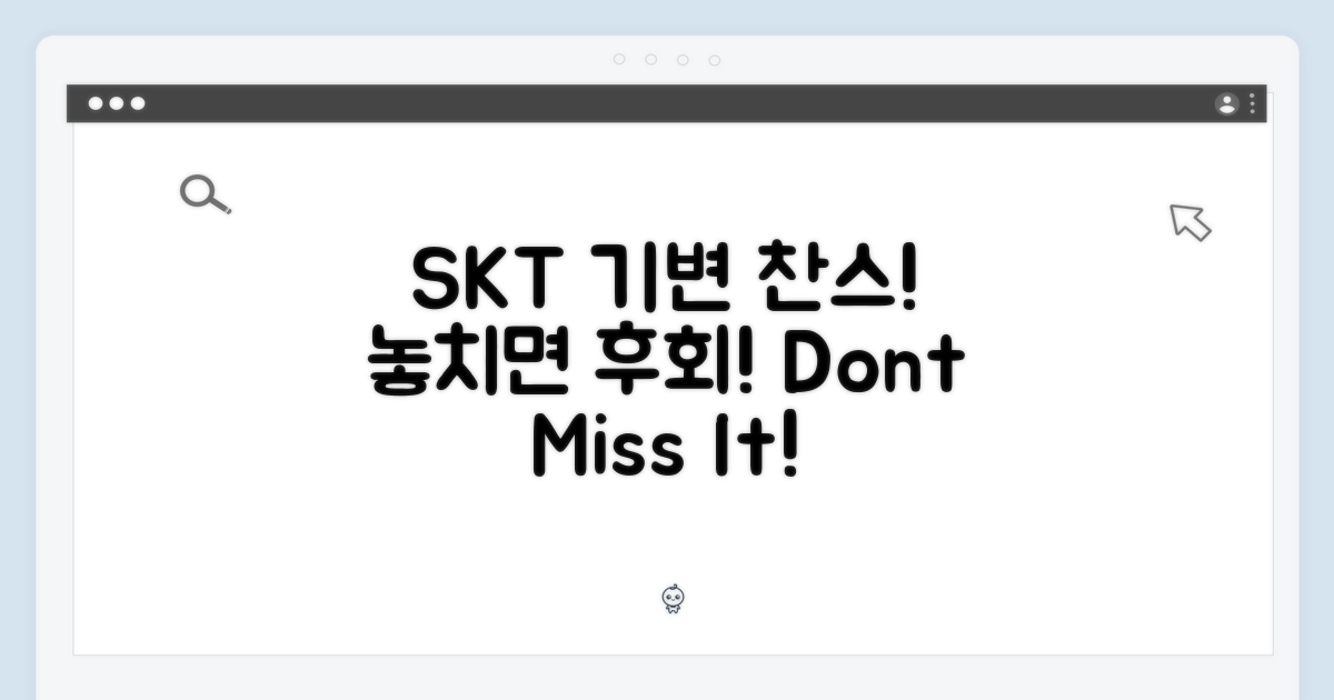 SKT 기기변경, 놓치지 마세요!