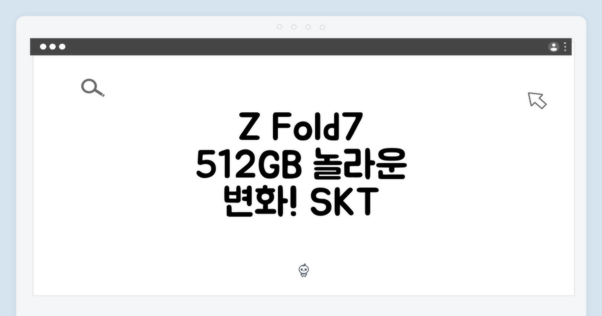 SKT 갤럭시 Z Fold7 512GB, 놀라운 변화!