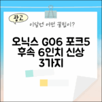 오닉스 북스 GO6: 포크5 후속 6인치 이북 최신 3가지 장점