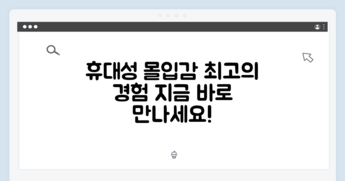 휴대성과 몰입감