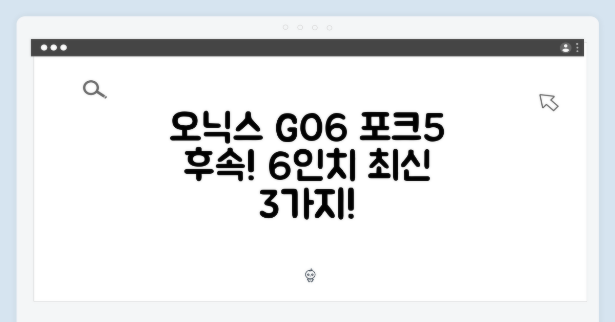 오닉스 북스 GO6: 포크5 후속 6인치 이북 최신 3가지 장점