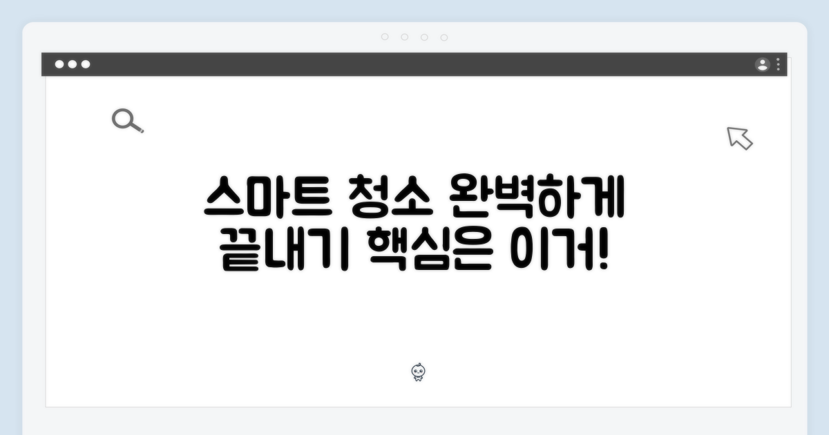 스마트한 청소, 완성하세요