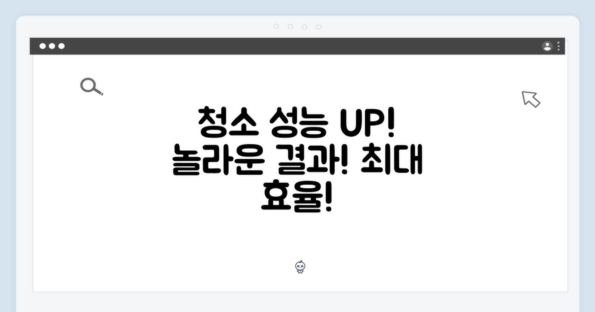 청소 성능, 최대로 높여요