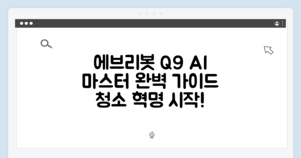 에브리봇 Q9 AI 올인원: 마스터 가이드