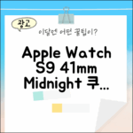 Apple Watch S9 41mm 미드나이트 완벽 가이드