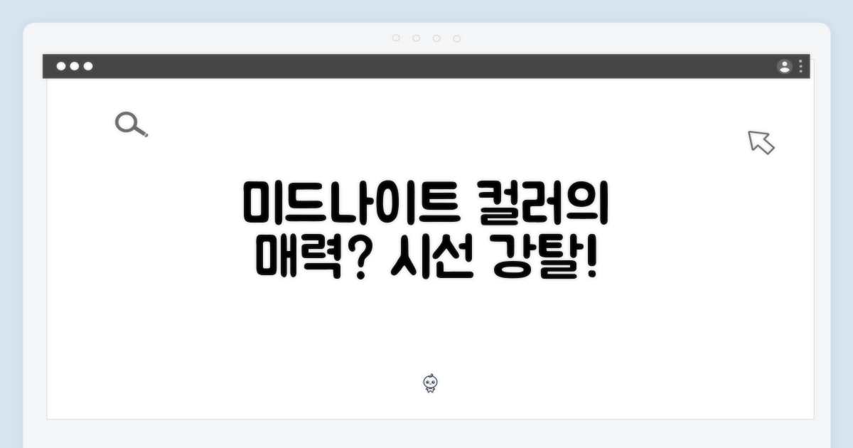 미드나이트 색상, 매력은?