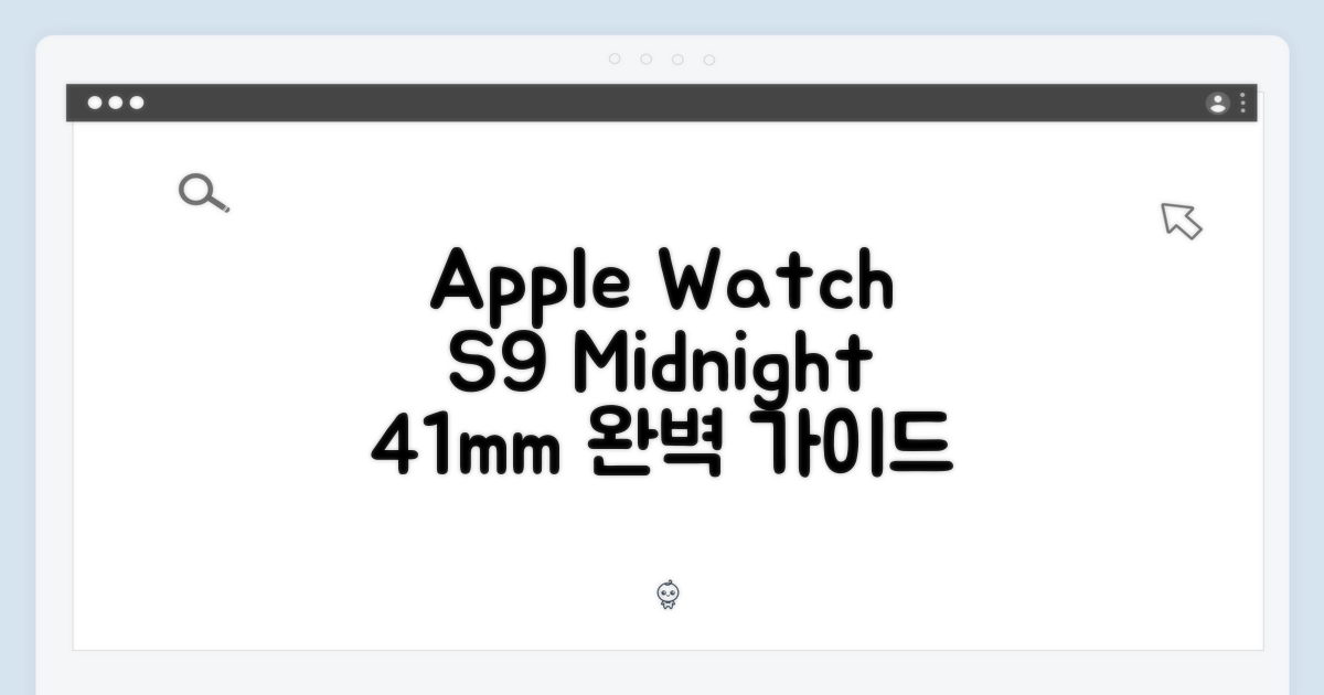 Apple Watch S9 41mm 미드나이트 완벽 가이드