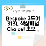 비스포크 3도어 313L, 색상/패널 선택! 초보자도 OK