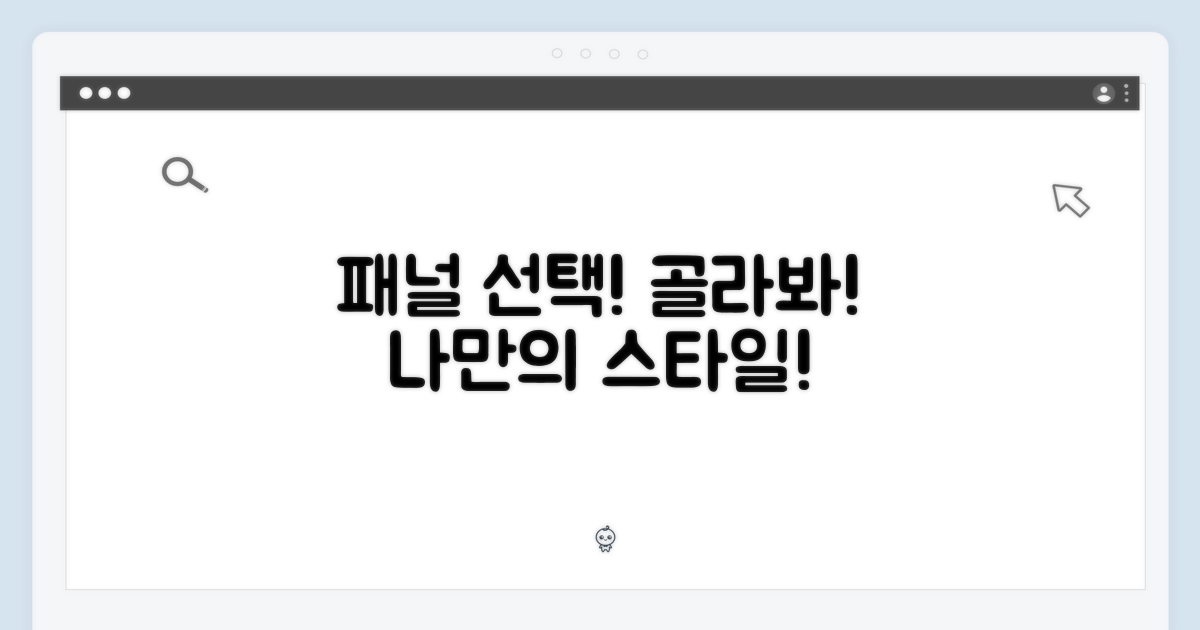 원하는 패널을 골라봐!