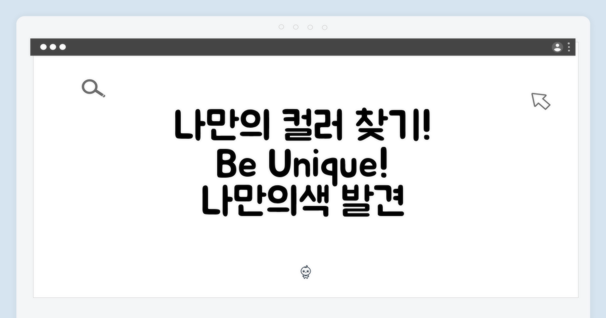 나만의 컬러를 찾아봐!
