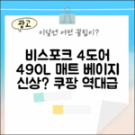 비스포크 4도어 490L, 매트 베이지 신상일까요?
