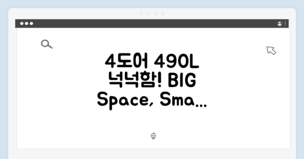 4도어, 490L의 넉넉함