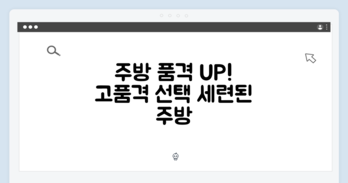 주방의 품격을 높이는 선택