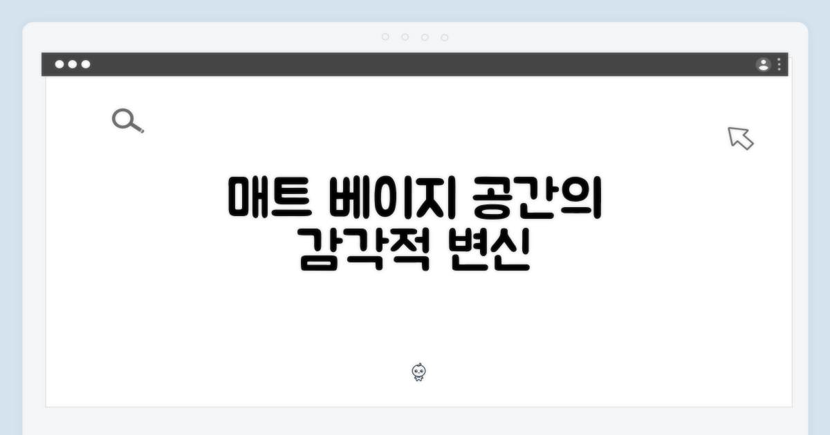 매트 크리미 베이지, 감각적 공간 연출