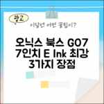 오닉스 북스 GO7: 7인치 흑백 이북 리더기 3가지 장점