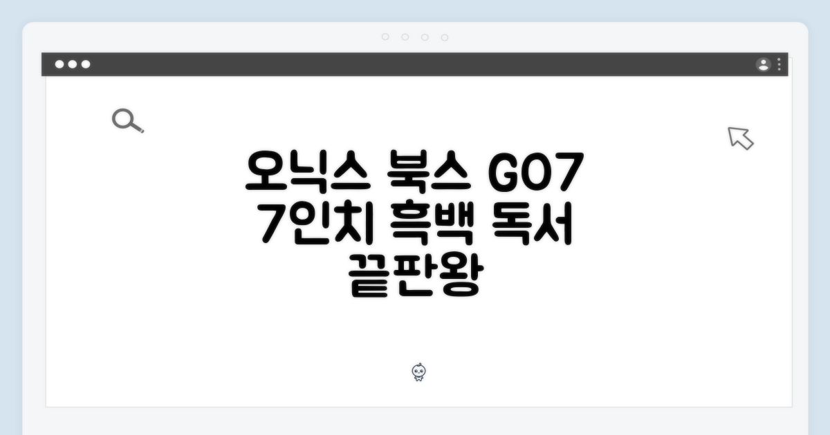 오닉스 북스 GO7: 7인치 흑백 이북 리더기 3가지 장점