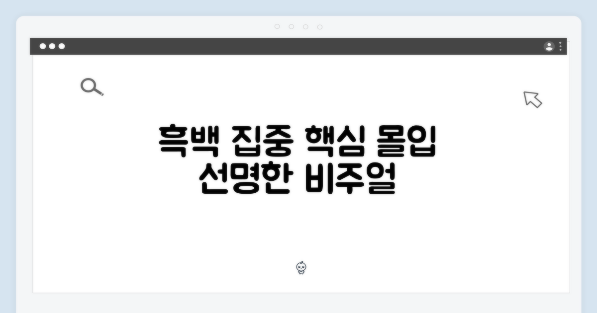 흑백으로 집중하세요