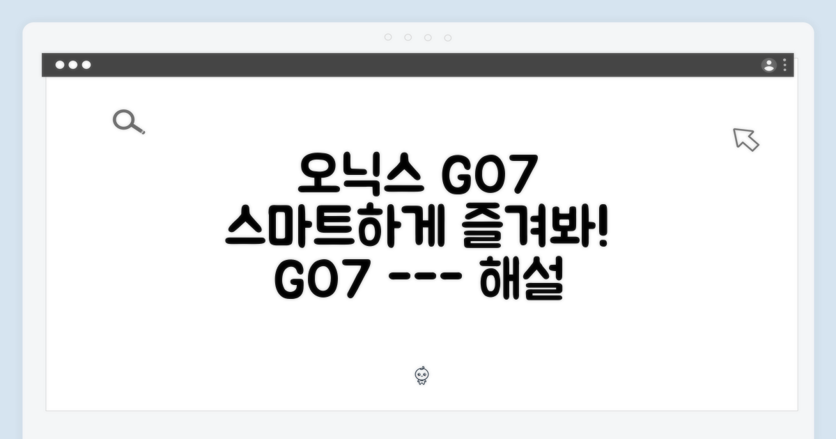 오닉스 GO7, 스마트하게 즐기세요