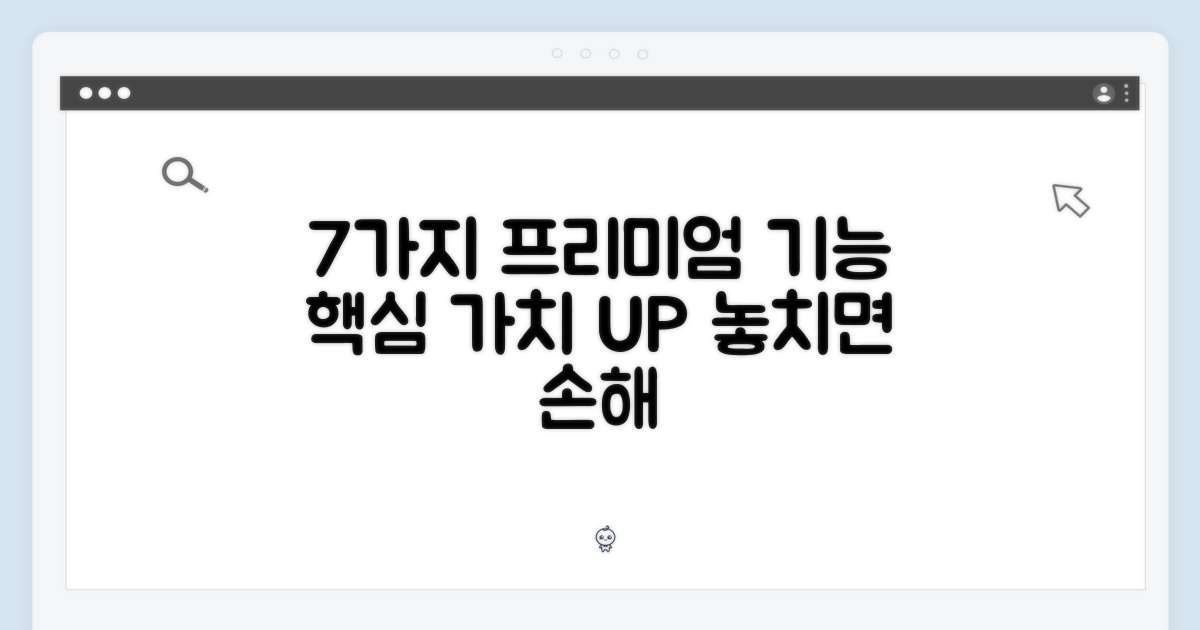 7가지 프리미엄 기능
